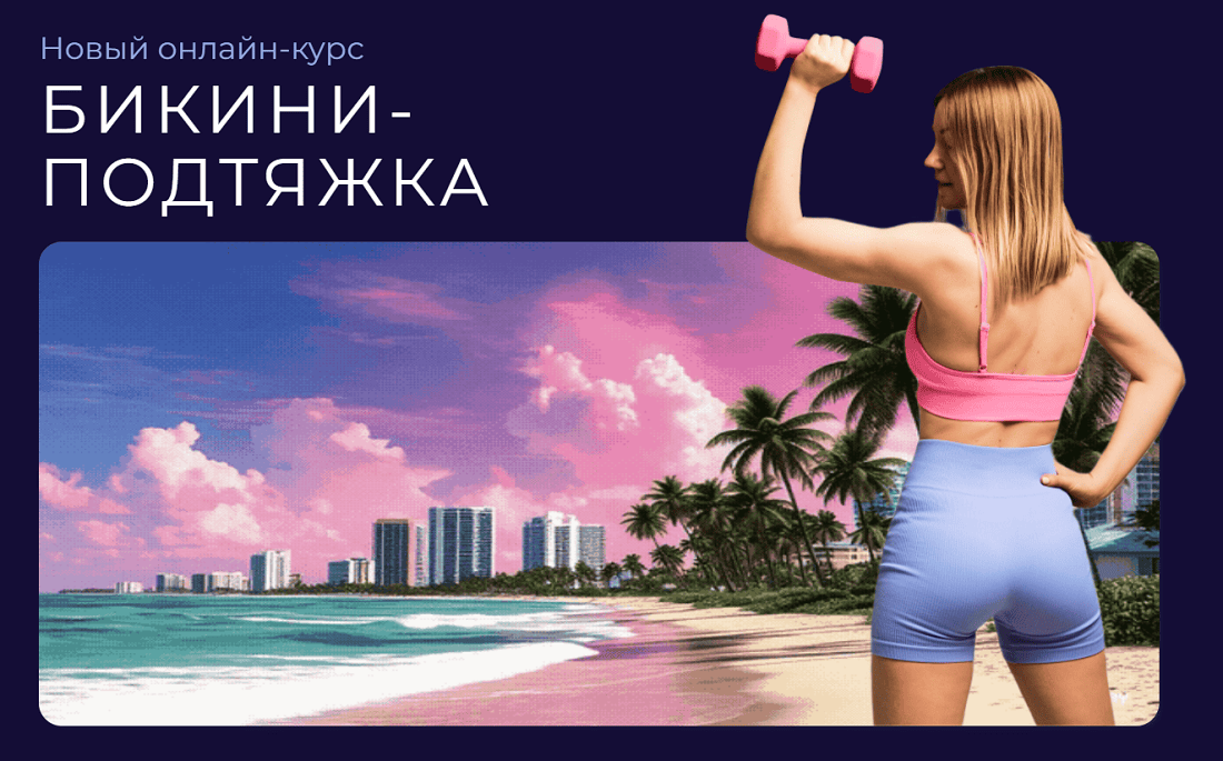 Бикини-подтяжка [Ольга Дробышева]