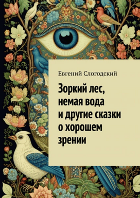 Зоркий лес, немая вода и другие сказки о хорошем зрении [Евгений Слогодский]