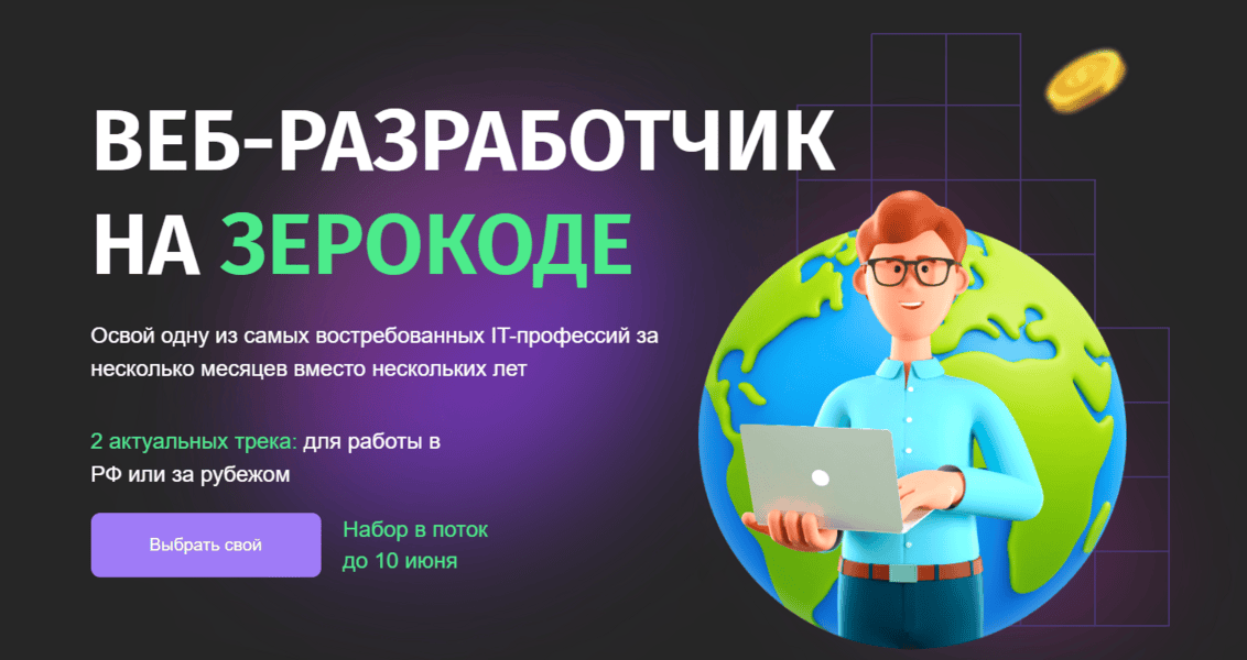 Веб-Разработчик на зерокоде [Тариф Бизнес трек для РФ] [Zerocoder]