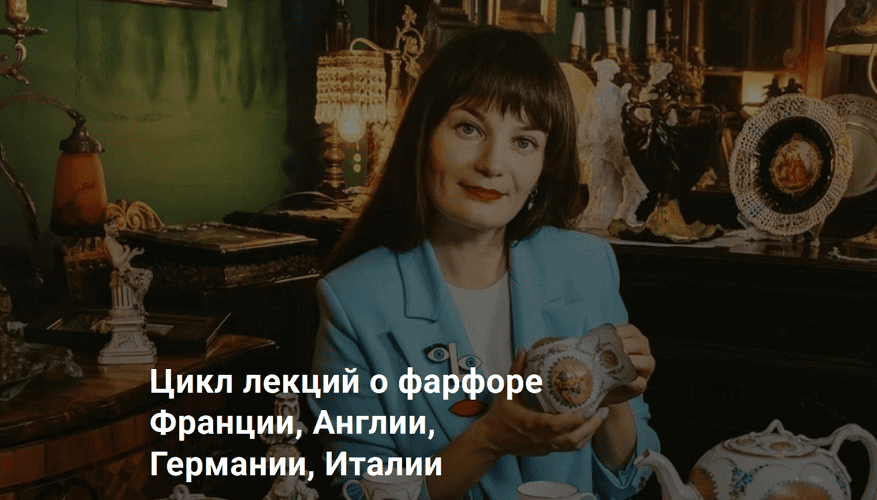 Цикл лекций о фарфоре Франции, Англии, Германии, Италии [Дарья Сурина]