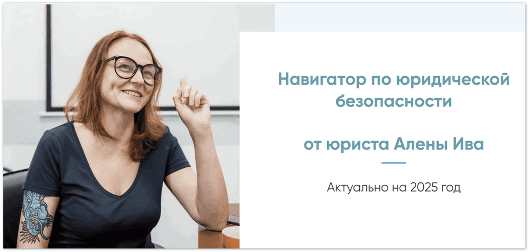 Навигатор юридической безопасности [Алена Ива]