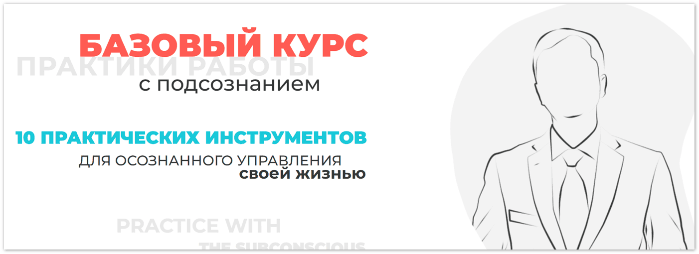 Практики работы с подсознанием [Дмитрий Мельницкий]