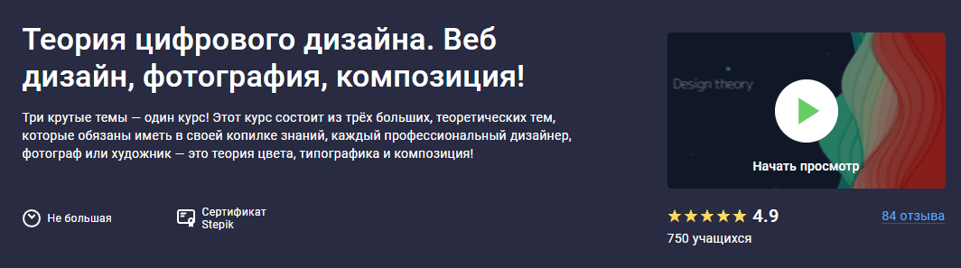 Теория цифрового дизайна. Веб-дизайн, фотография, композиция [Stepik] [Дмитрий Фокеев]