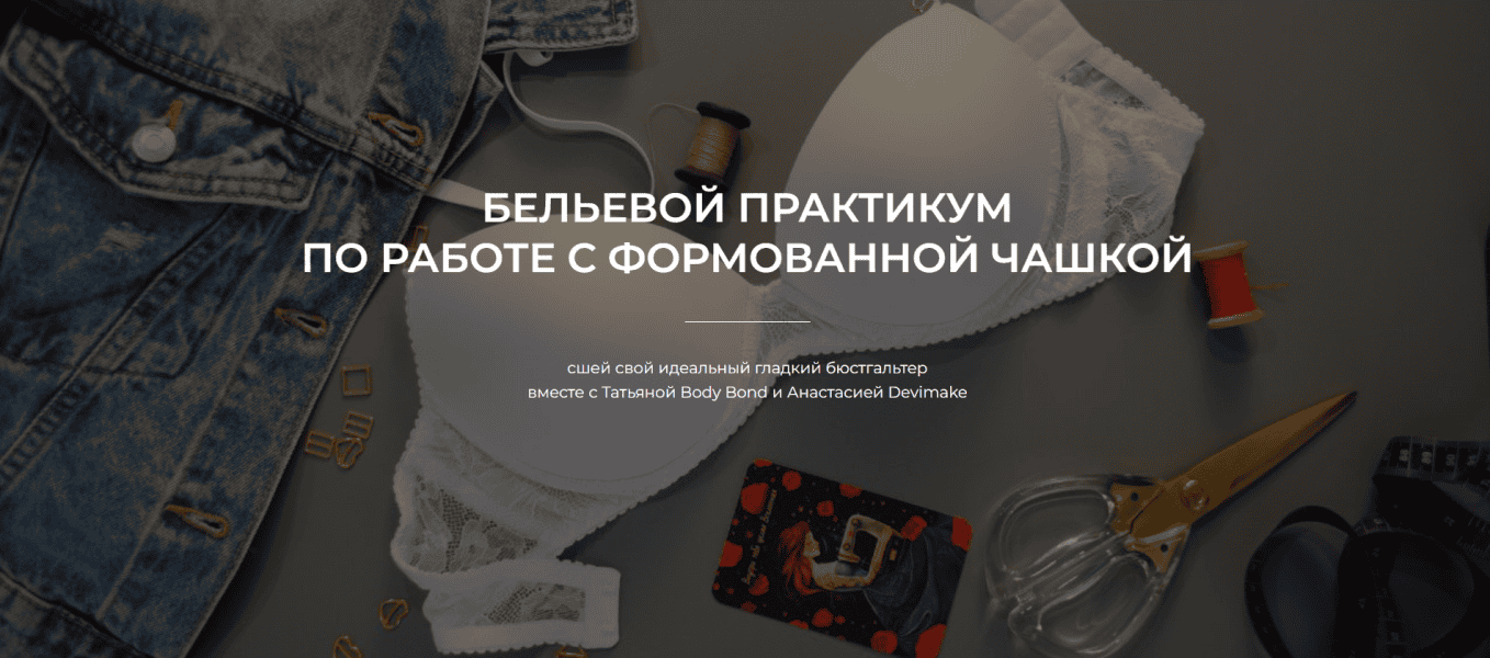 [Шитье] Бельевой практикум по работе с формованной чашкой [Татьяна Войнова, Анастасия Бойко]