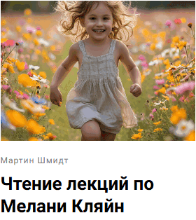 Чтение лекций по Мелани Кляйн [Мартин Шмидт]