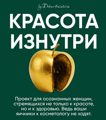Красота изнутри [Лилия Балтикова]