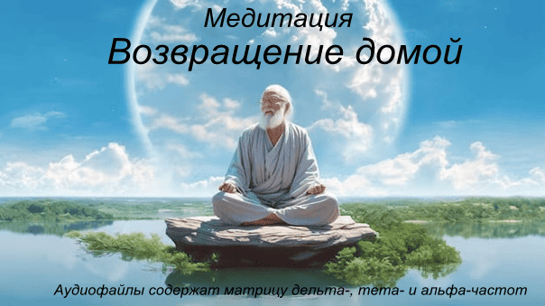 Медитация Возвращение домой [Андрей Патрушев]