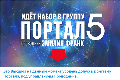 Группа Портал 5 [] [Эмилия Франк]