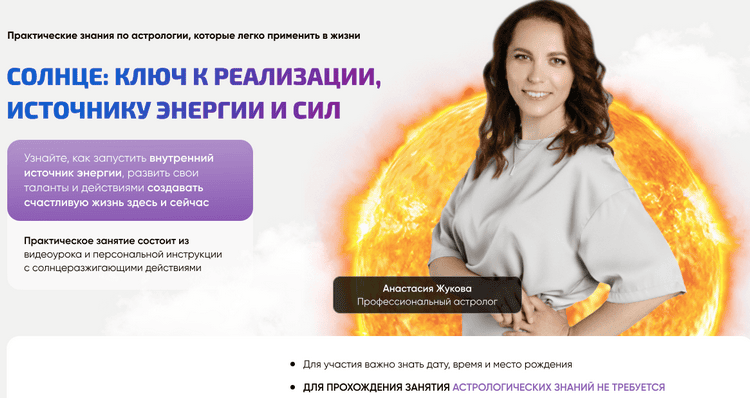 Солнце: ключ к реализации, источнику энергии и сил [Тариф Практическое занятие] [LabLife] [Анастасия Жукова]