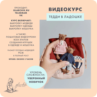 [Тедди] Тедди в ладошке [Лариса Гаврикова]