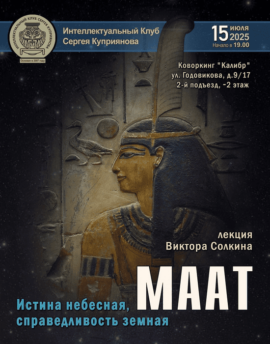 Маат. Истина небесная, справедливость земная [Виктор Солкин]