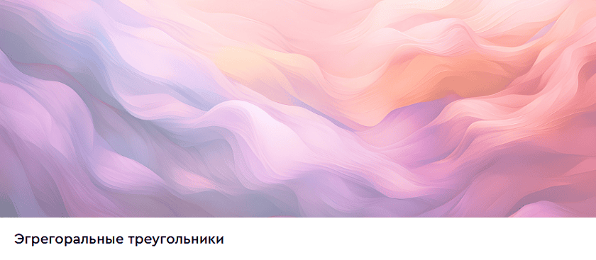 Эгрегоральные треугольники [Master Kit] [Дарья Трутнева]