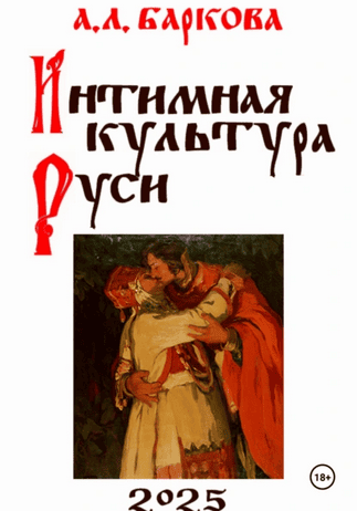 Интимная культура Руси [Александра Баркова]