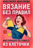 Вязание без правил: инструкция по побегу из клеточки [А. Абакумова] + Всё дело в шляпке. Руководство по моделированию вязаных шапок [О. Степанова]