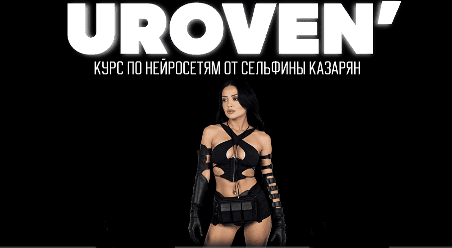 Уровень. Курс по нейросетям [Сельфина Казарян]