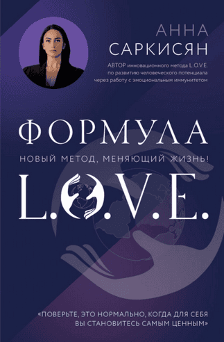 Формула L.O.V.E. Новый метод, меняющий жизнь [Анна Саркисян]