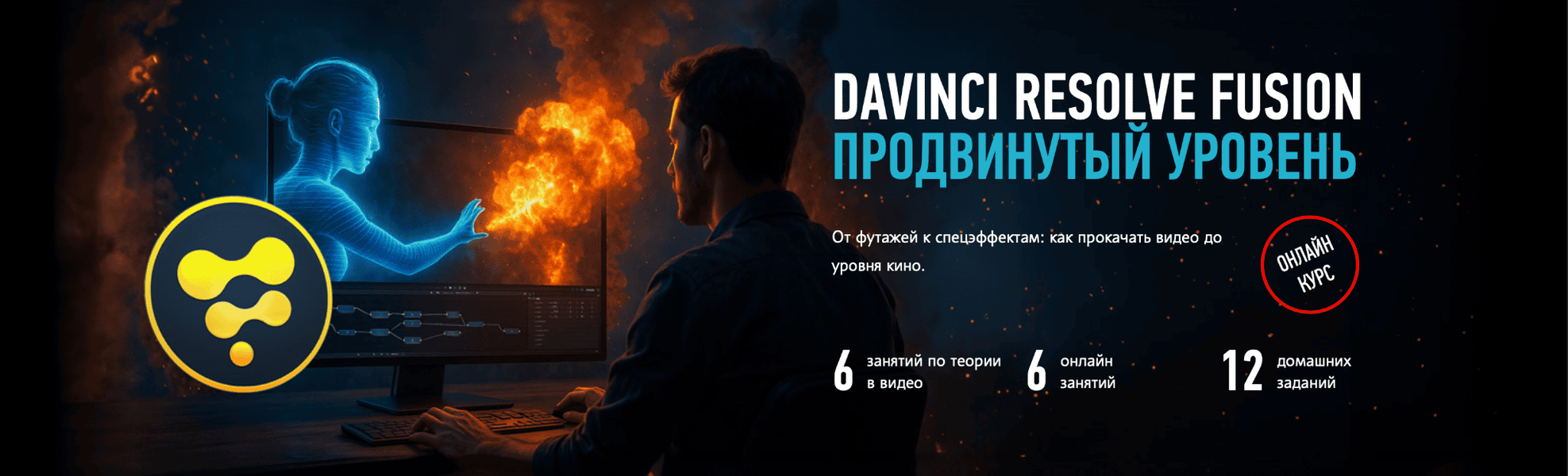 DaVinci Resolve: Fusion. Продвинутый уровень [ProfileSchool] [Никита Чесноков]