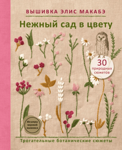 Вышивка Элис Макабэ. Нежный сад в цвету. Трогательные ботанические сюжеты [Элис Макабэ]