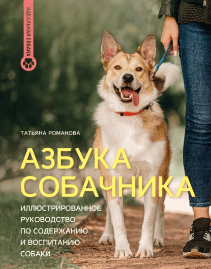 Азбука собачника. Иллюстрированное руководство по содержанию и воспитанию собаки [Татьяна Романова]