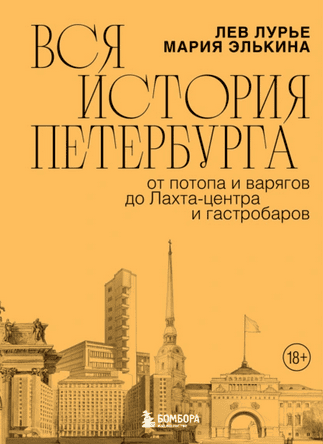 Вся история Петербурга: от потопа и варягов до Лахта-центра и гастробаров [Лев Лурье, Мария Элькина]