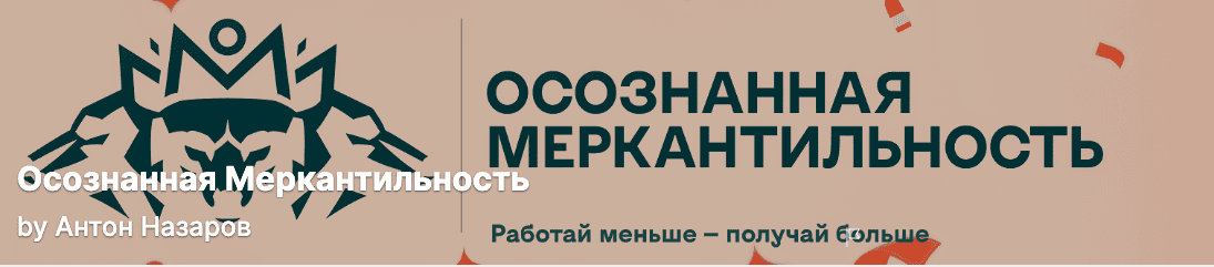 Осознанная меркантильность (июль 2025) [Тариф Волчара] [Антон Назаров]