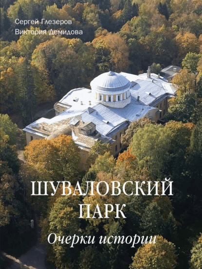 Шуваловский парк. Очерки истории [Сергей Глезеров, Виктория демидова]