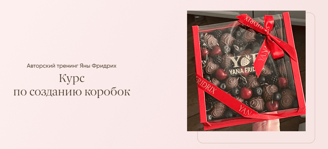 Курс по созданию коробок [Тариф Премиум] [Яна Фридрих]
