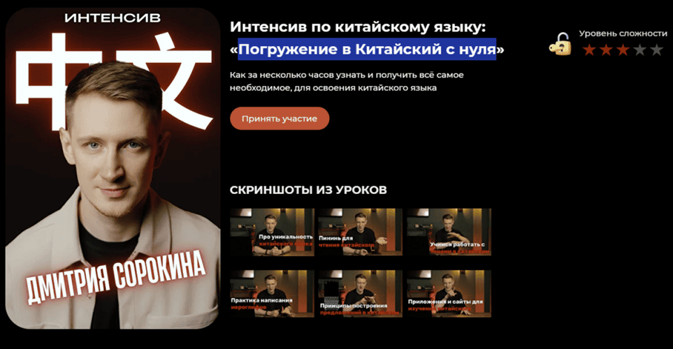 Погружение в Китайский с нуля [Тариф Интенсив] [Дмитрий Сорокин]