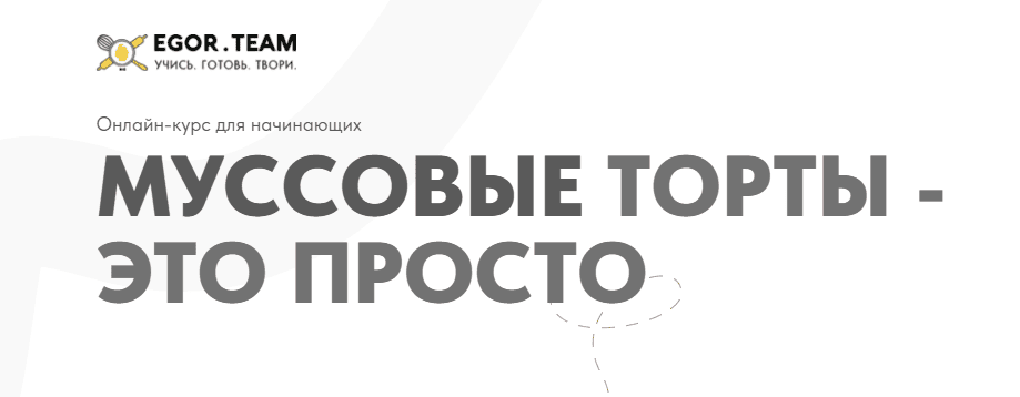 Муссовые торты - это просто [Тариф Расширенный] [egor.team] [Вера Караугланова]