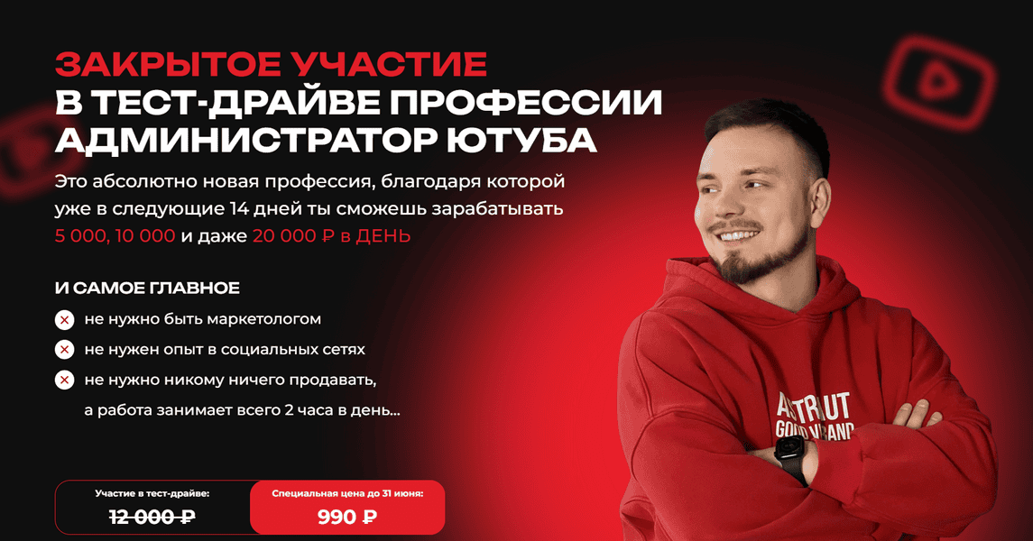 Закрытое участие в тест-драйве профессии Администратор Ютуба [Alex Tube] [Алексей Швец]