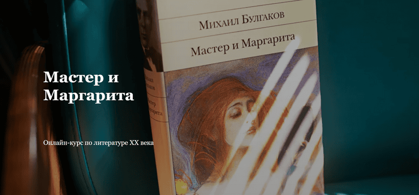 Мастер и Маргарита [Умные курсы] [Михаил Павловец]