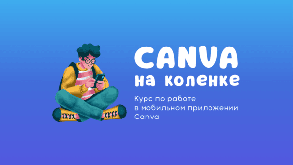 Canva на коленке — курс по работе в мобильном приложении Canva [prostoprodesign.com]