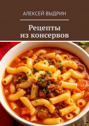 Рецепты из консервов [Алексей Выдрин]
