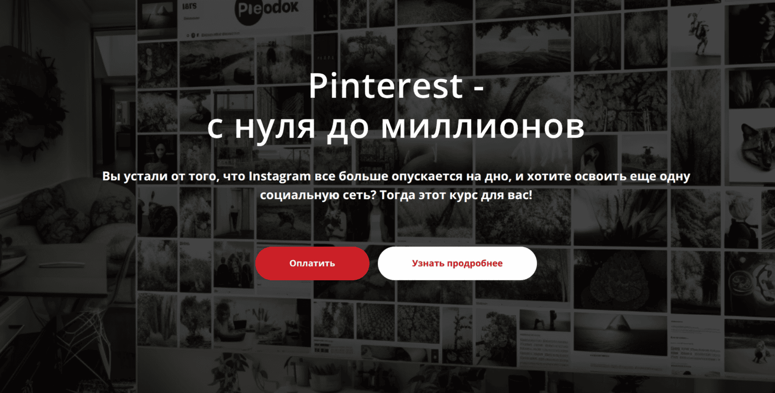 Pinterest - с нуля до миллионов [storytellingschool.ru] [Татьяна Жакова]