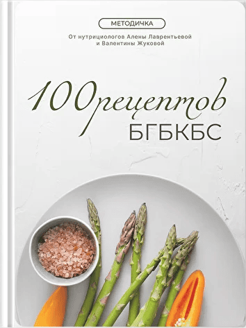 100 проверенных рецептов для здорового питания [Валентина Жукова]