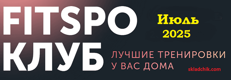 FitSpoКлуб (июль 2025) [Виктория Боровская]