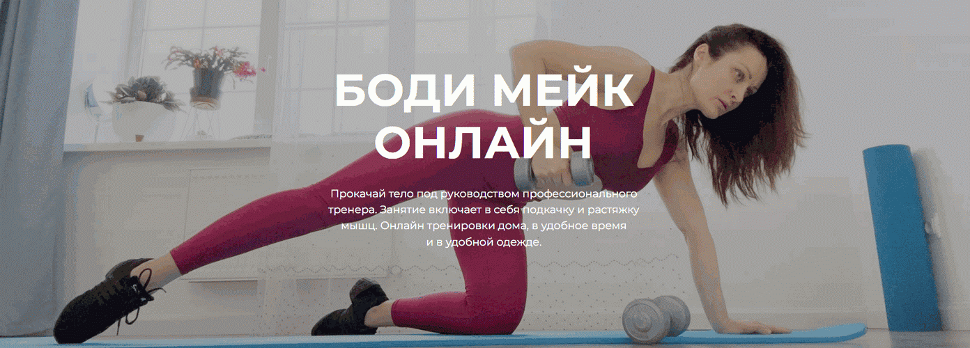 Боди Мейк онлайн (на 1 месяц) [Наталья Крыжная]