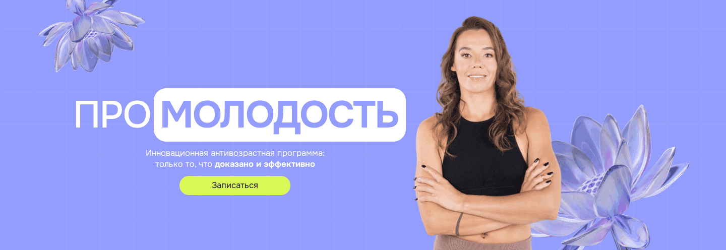 ПРО молодость [Алена Тихонова]