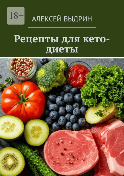 Рецепты для кето-диеты [Алексей Выдрин]