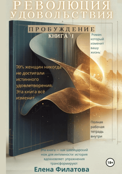 Революция Удовольствия. Пробуждение. Книга I [Елена Филатова]