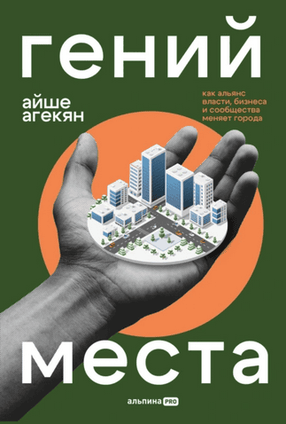 Гений места. Как альянс власти, бизнеса и сообщества меняет города [Айше Агекян]