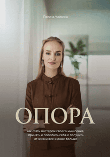 Опора. Как стать мастером своего мышления, принять и полюбить себя [Полина Чайкина]