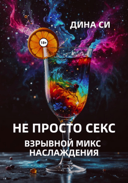 Не просто секс! Взрывной микс наслаждения [Дина Си]