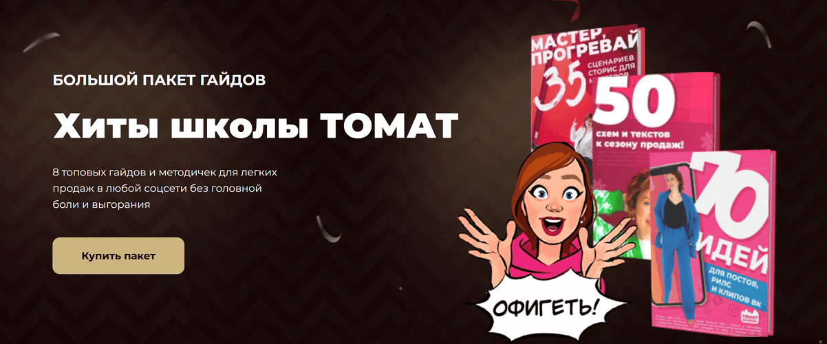 Хиты школы ТомаТ [ТомаТ] [Школа продвижения Томы Суворовой]