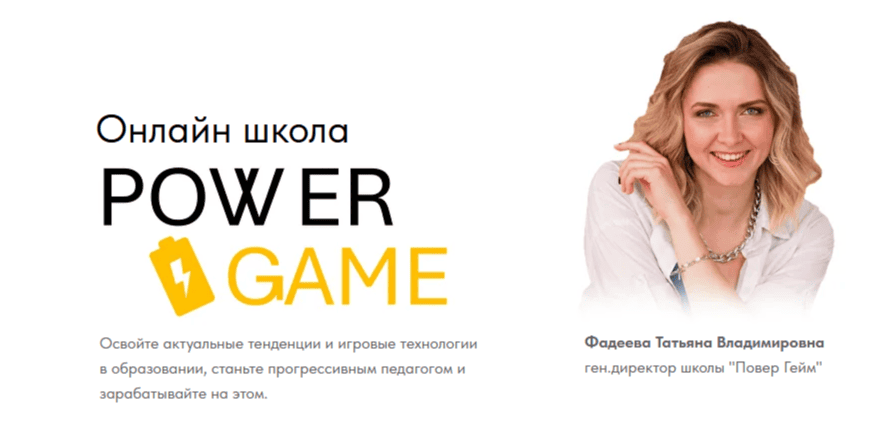 Power Game [Тариф Базовый] [Татьяна Фадеева]