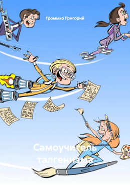 Самоучитель талгенизма. Как использовать парное обучение для раскрытия талантов [Григорий Громыко]