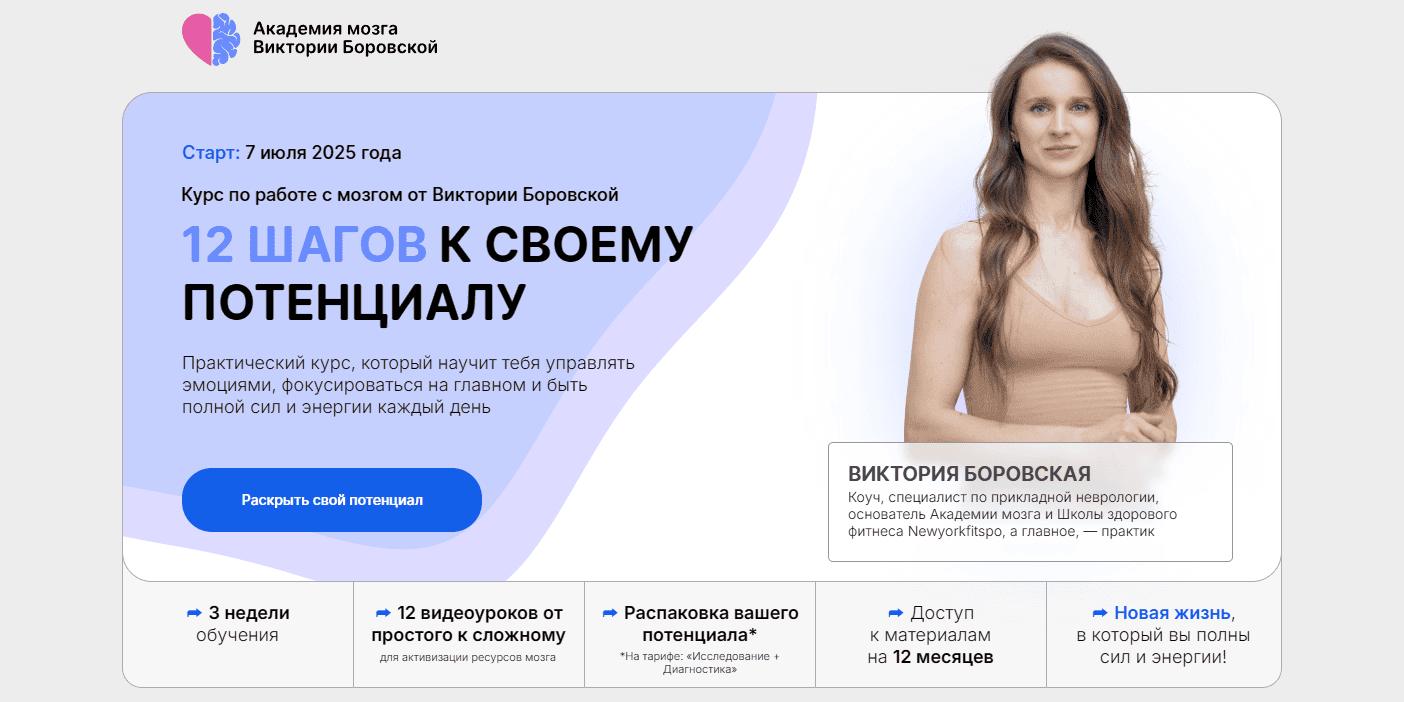 Курс по работе с мозгом: 12 шагов к своему потенциалу [Тариф Исследователь] [neurobasa] [Виктория Боровская]