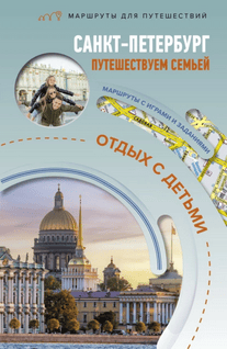 Санкт-Петербург. Путешествуем семьёй (отдых с детьми) [Светлана Борисенко]