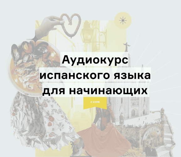 Аудиокурс испанского языка для начинающих [Дмитрий Гурбатов]