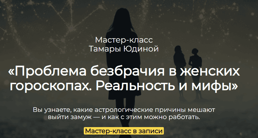 Проблема безбрачия в женских гороскопах. Реальность и мифы [Спика] [Тамара Юдина]